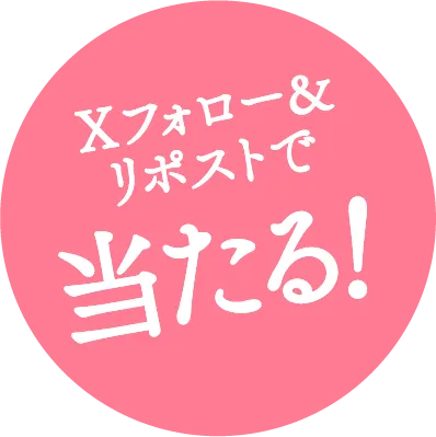 Xフォロー＆リポストで当たる！
