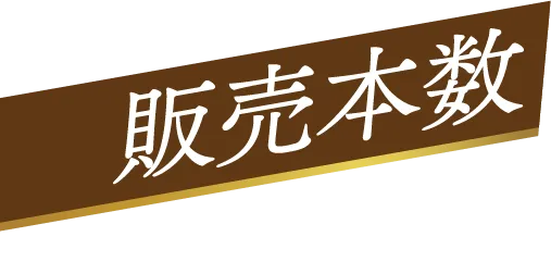 販売本数