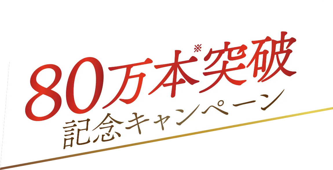 81.7万本突破記念キャンペーン