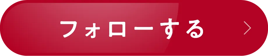 公式アカウントをフォローする