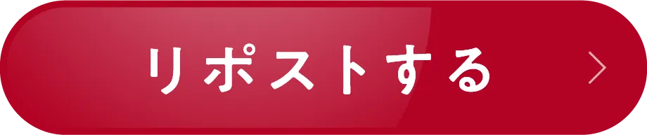 リポストする