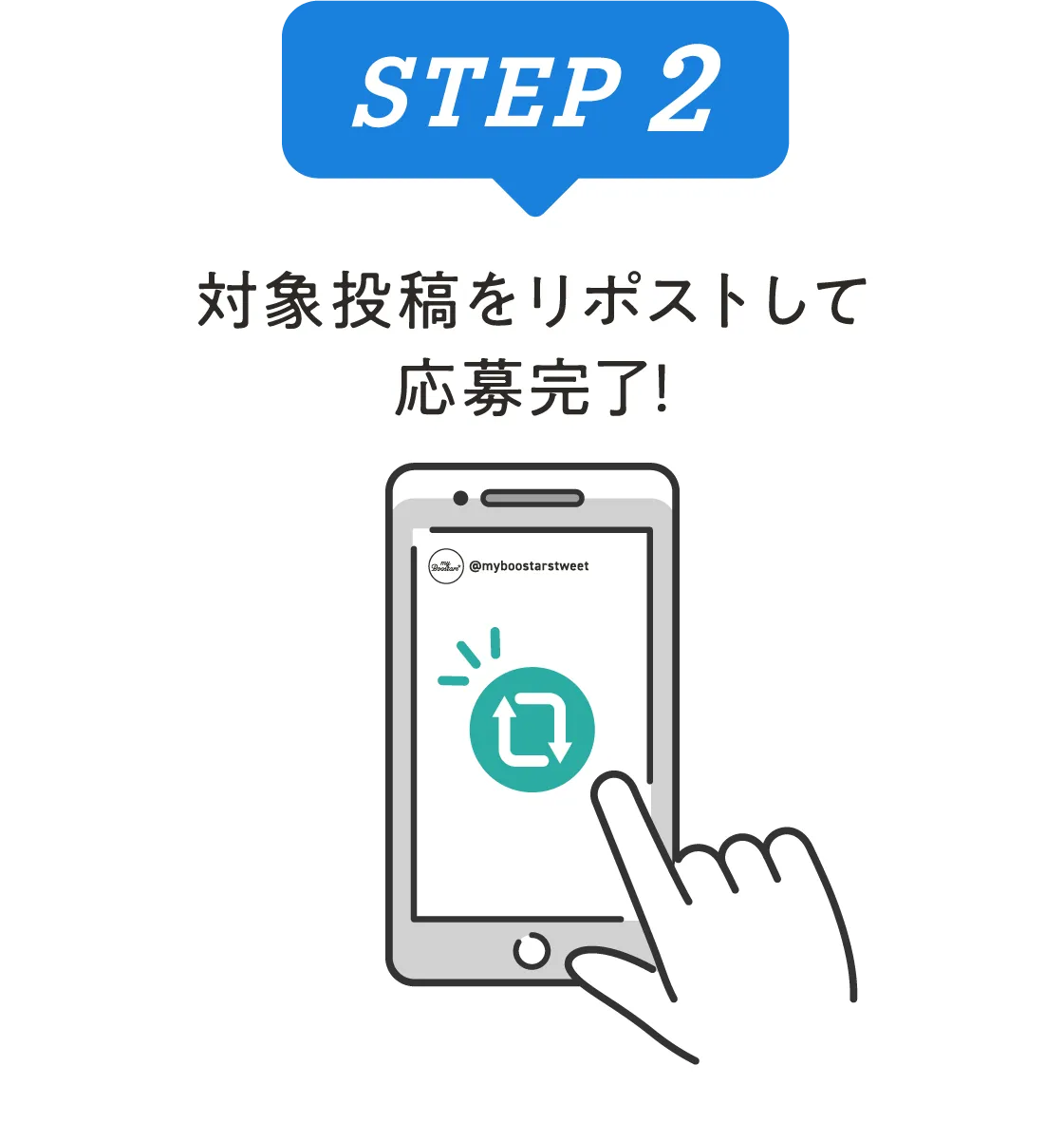 STEP2 対象投稿をリポストして応募完了！