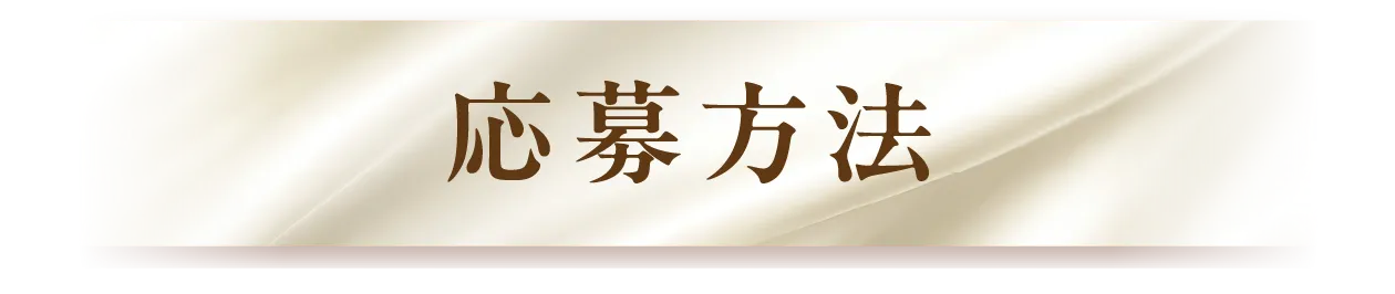 応募方法