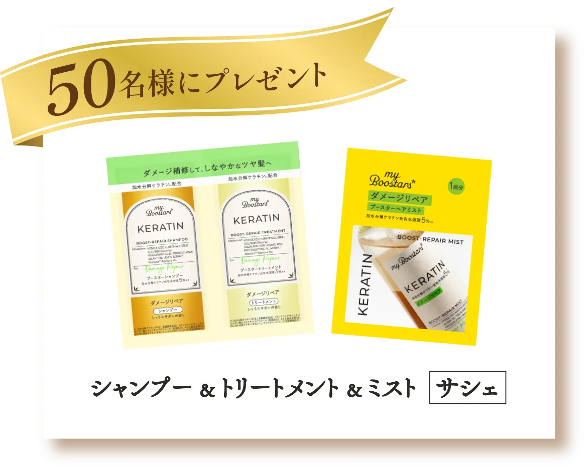 シャンプー ＆ トリートメント ＆ ミスト サシェ 100名様にプレゼント