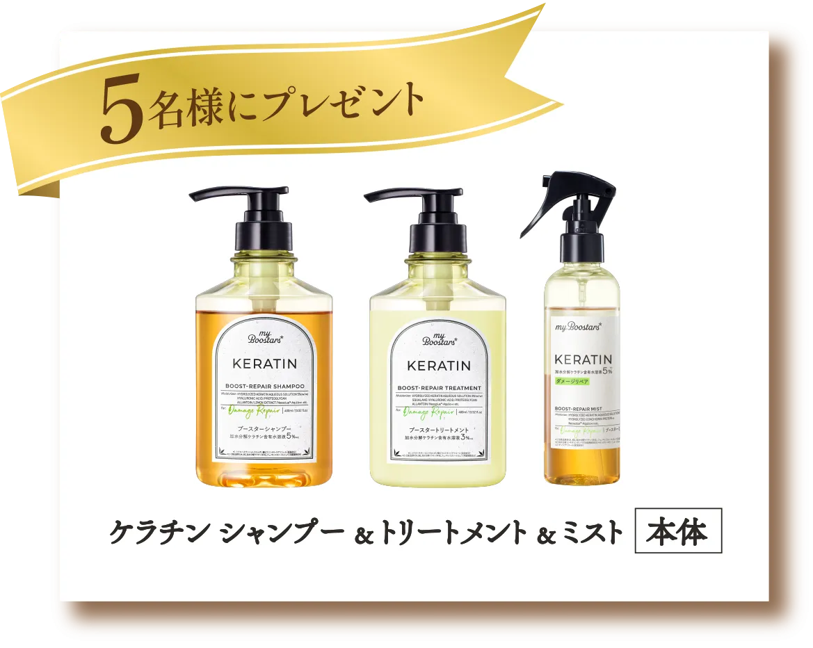 ケラチン シャンプー ＆ トリートメント ＆ ミスト 本体 10名様にプレゼント