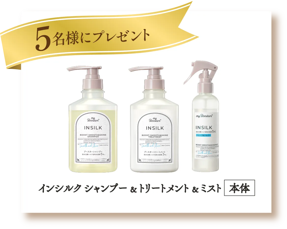 インシルク シャンプー ＆ トリートメント ＆ ミスト 本体 10名様にプレゼント