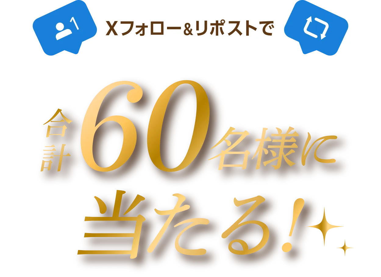 Xフォロー＆リポストで合計120名様に当たる！
