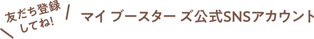 友だち登録してね！マイブースターズ公式SNSアカウント