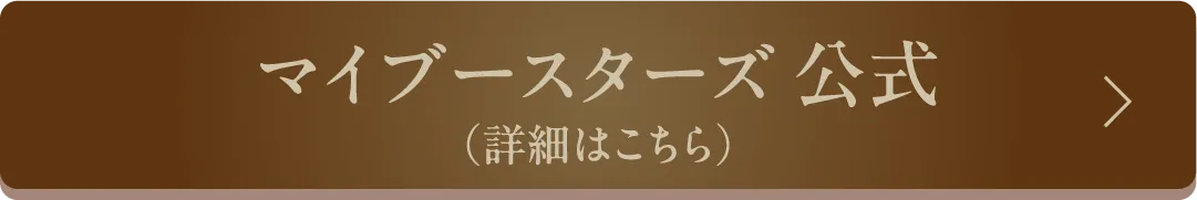 マイブースターズ 公式