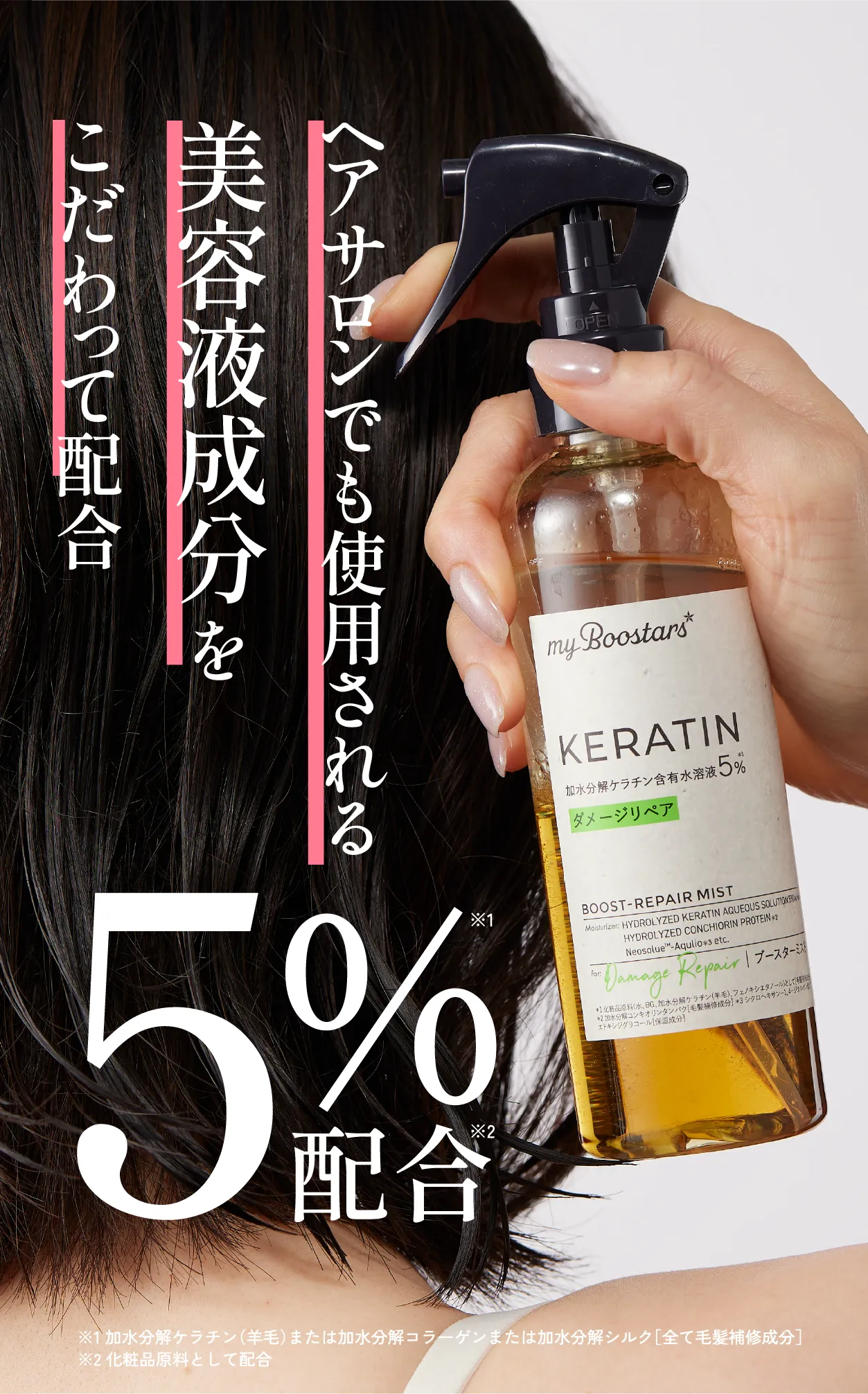 ヘアサロンでも使用される美容液成分をこだわって5%配合